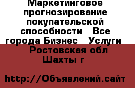 Маркетинговое прогнозирование покупательской способности - Все города Бизнес » Услуги   . Ростовская обл.,Шахты г.